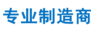 專(zhuān)業(yè)制造商
